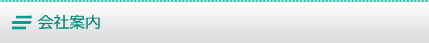 会社案内