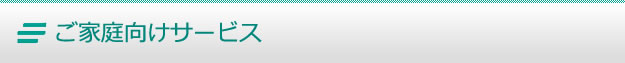 ご家庭向けサービス