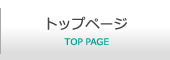 トップページ
