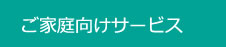 ご家庭向けサービス