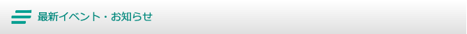 最新イベント・お知らせ