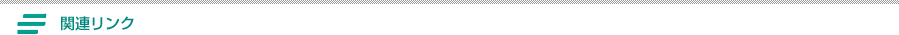 関連リンク